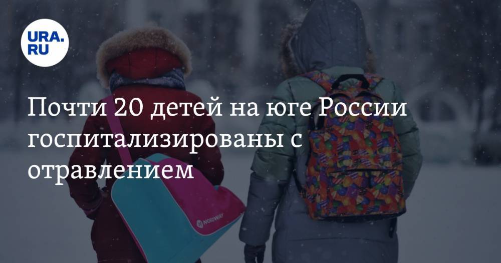 Почти 20 детей на юге России госпитализированы с отравлением
