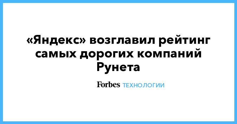 «Яндекс» возглавил рейтинг самых дорогих компаний Рунета