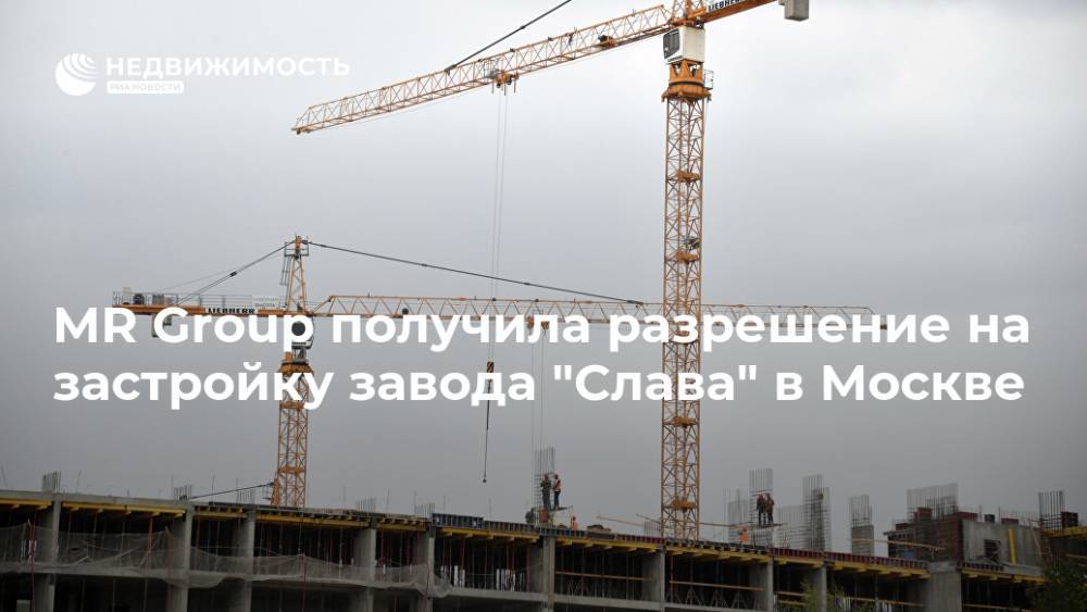 MR Group получила разрешение на застройку завода "Слава" в Москве