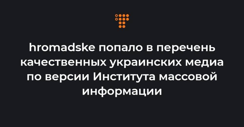 hromadske попало в перечень качественных украинских медиа по версии Института массовой информации