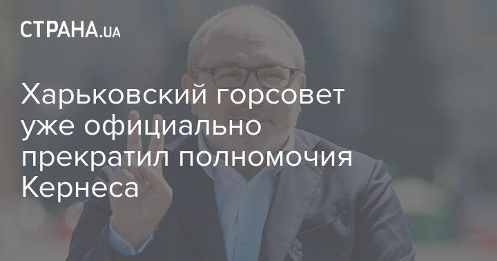 Харьковский горсовет уже официально прекратил полномочия Кернеса