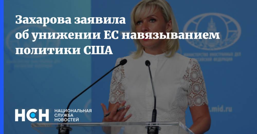Захарова заявила об унижении ЕС навязыванием политики США