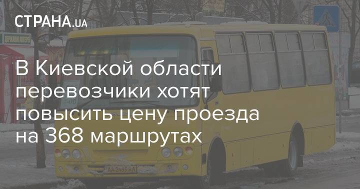 В Киевской области перевозчики хотят повысить цену проезда на 368 маршрутах