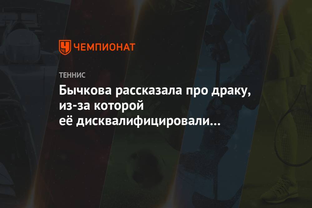 Бычкова рассказала о драке с соперницей, приведшей к дисквалификации на полтора года