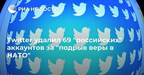 Twitter удалил 69 "российских" аккаунтов за "подрыв веры в НАТО"