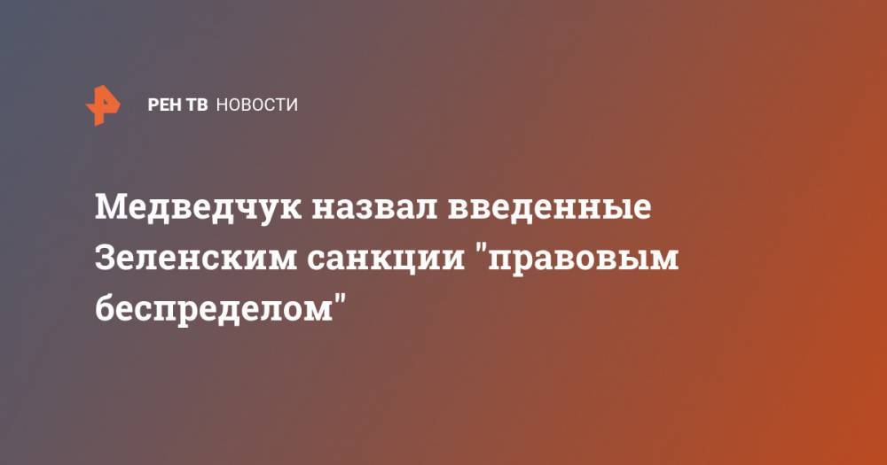 Медведчук назвал введенные Зеленским санкции "правовым беспределом"
