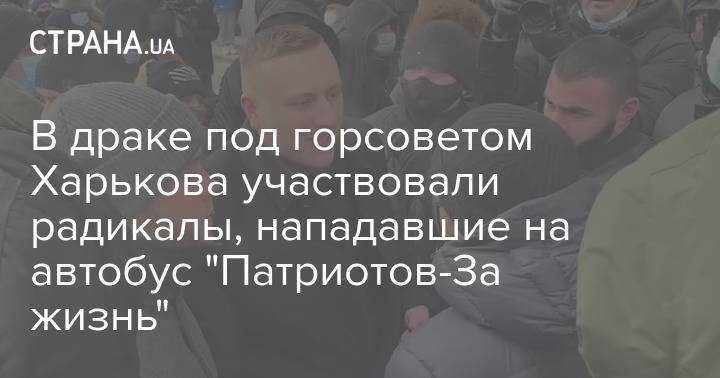 В драке под горсоветом Харькова участвовали радикалы, нападавшие на автобус "Патриотов-За жизнь"