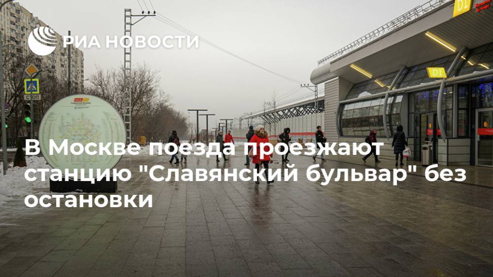 В Москве поезда проезжают станцию "Славянский бульвар" без остановки