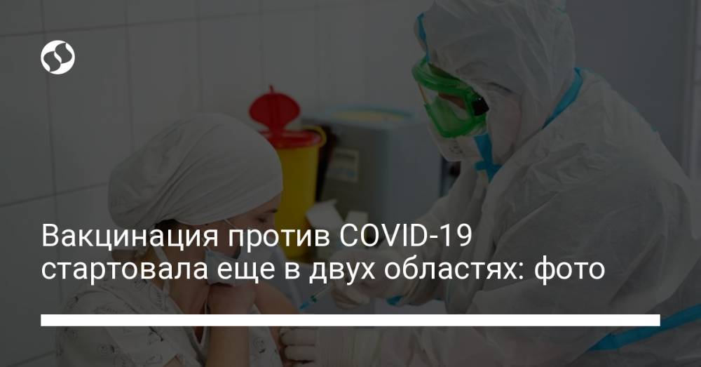 Вакцинация против COVID-19 стартовала еще в двух областях: фото