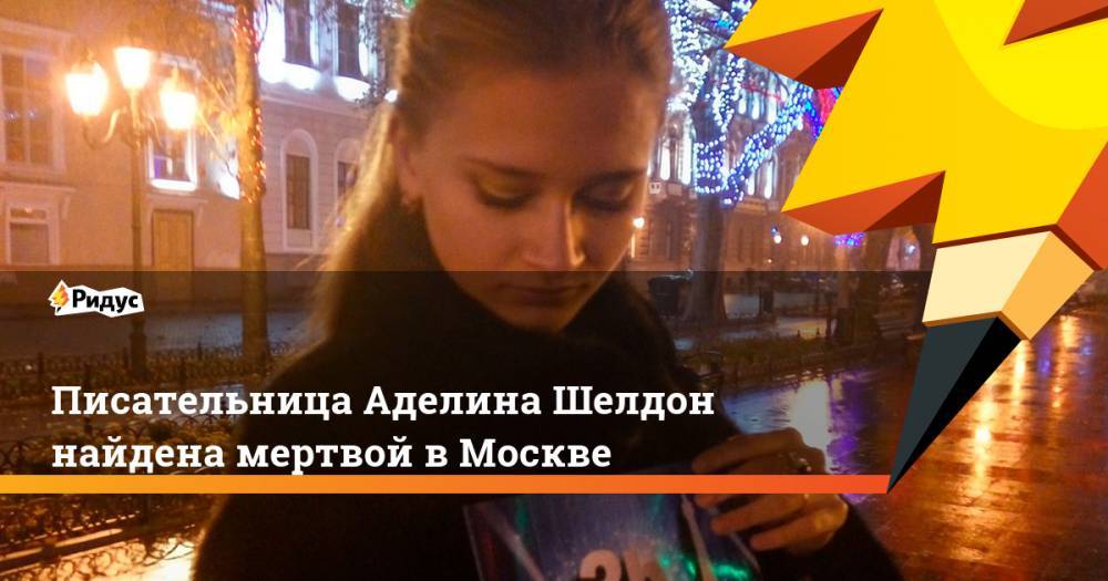 Писательница Аделина Шелдон найдена мертвой в Москве