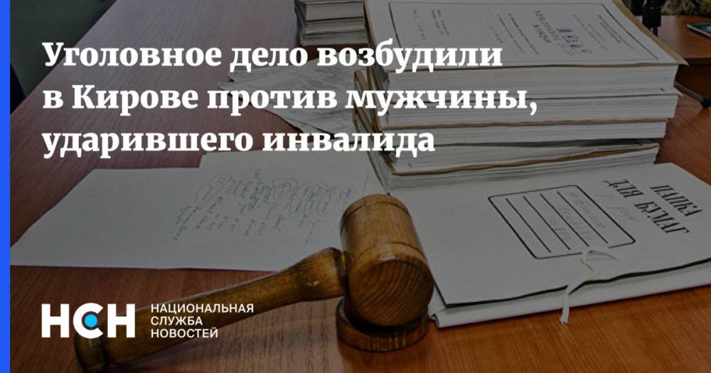 Уголовное дело возбудили в Кирове против мужчины, ударившего инвалида