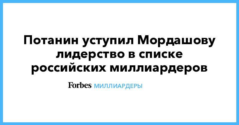 Потанин уступил Мордашову лидерство в списке российских миллиардеров