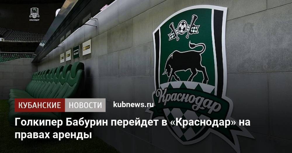 Голкипер Бабурин перейдет в «Краснодар» на правах аренды