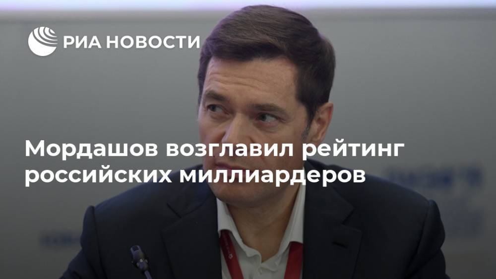 Мордашов возглавил рейтинг российских миллиардеров