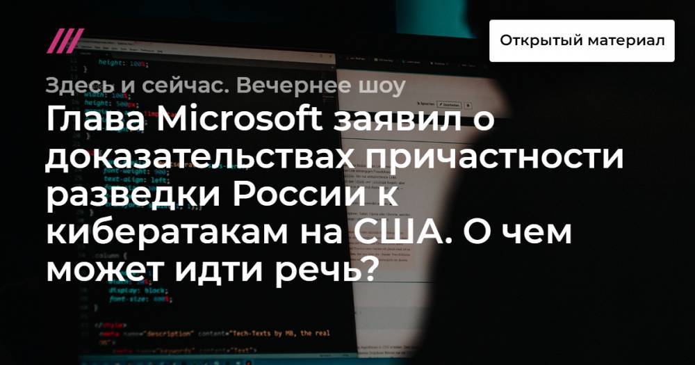 Глава Microsoft заявил о доказательствах причастности разведки России к кибератакам на США. О чем может идти речь?