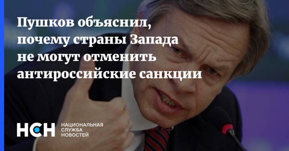 Пушков объяснил, почему страны Запада не могут отменить антироссийские санкции