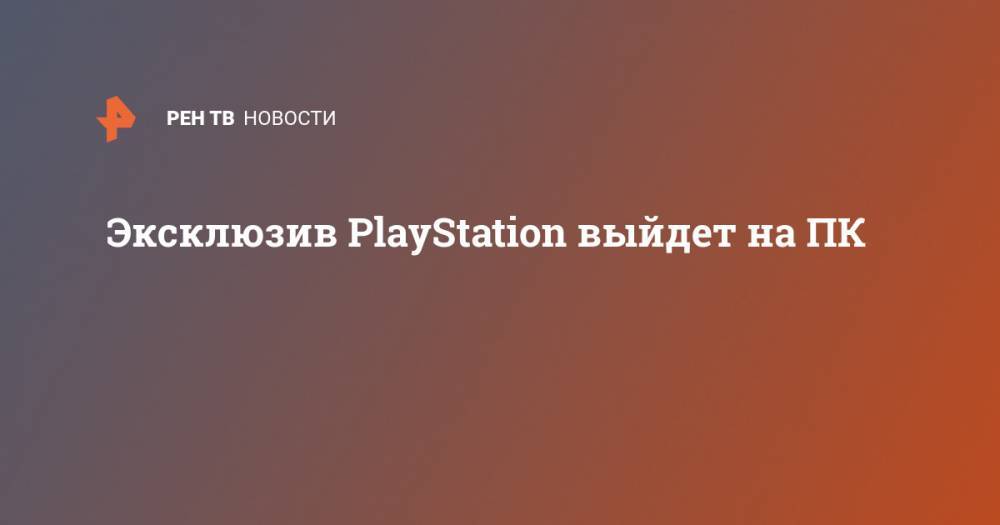 Эксклюзив PlayStation выйдет на ПК