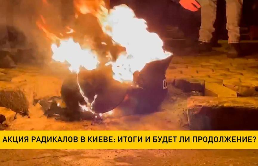 Акция радикалов прошли этой ночью в Киеве: итоги и будет ли продолжение?