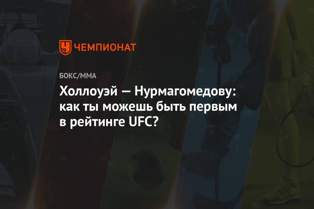 Холлоуэй — Нурмагомедову: как ты можешь быть первым в рейтинге UFC?