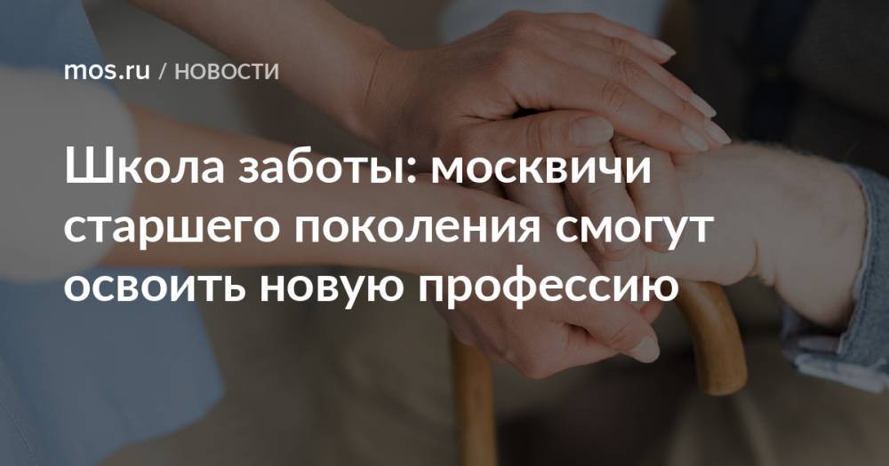 Школа заботы: москвичи старшего поколения смогут освоить новую профессию