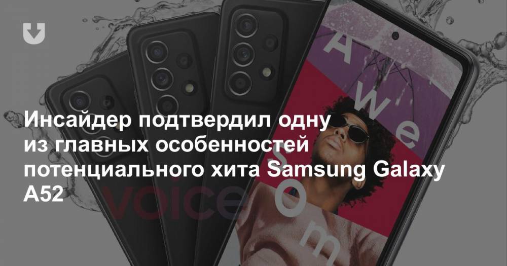 Инсайдер подтвердил одну из главных особенностей потенциального хита Samsung Galaxy A52