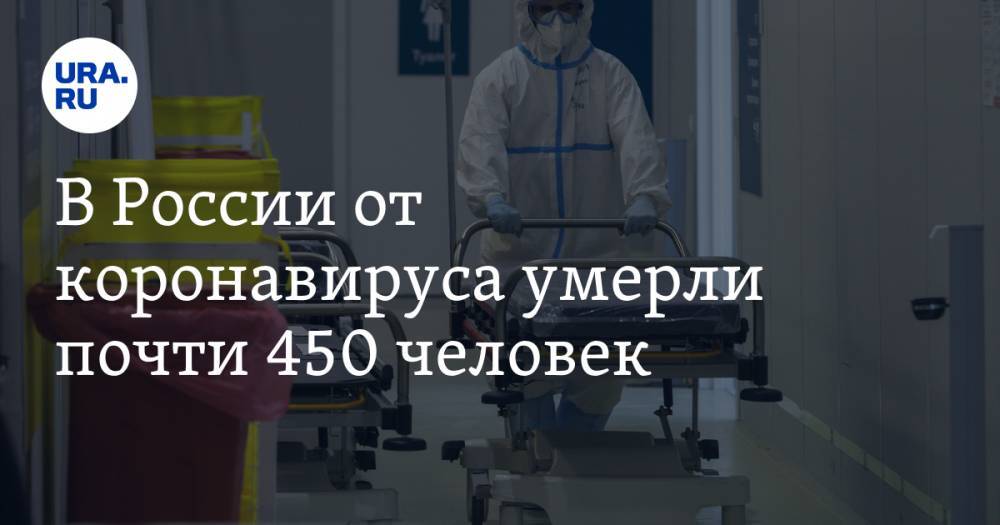 В России от коронавируса умерли почти 450 человек
