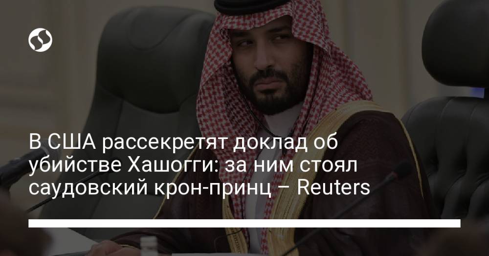В США рассекретят доклад об убийстве Хашогги: за ним стоял саудовский крон-принц – Reuters