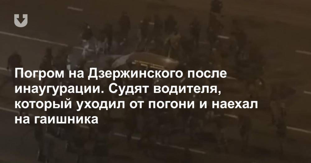 Погром на Дзержинского после инаугурации. Судят водителя, который уходил от погони и наехал на гаишника