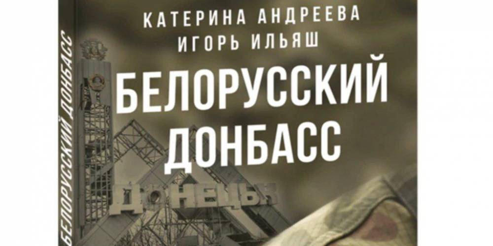 Белорусская комиссия нашла «признаки экстремизма» в книге о Донбассе