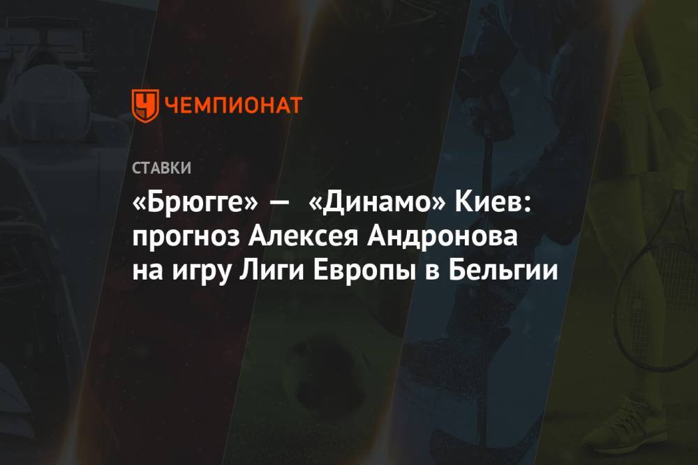 «Брюгге» — «Динамо» Киев: прогноз Алексея Андронова на игру Лиги Европы в Бельгии