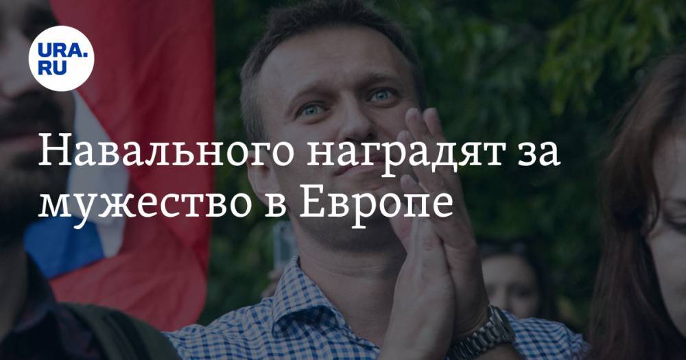 Навального наградят за мужество в Европе