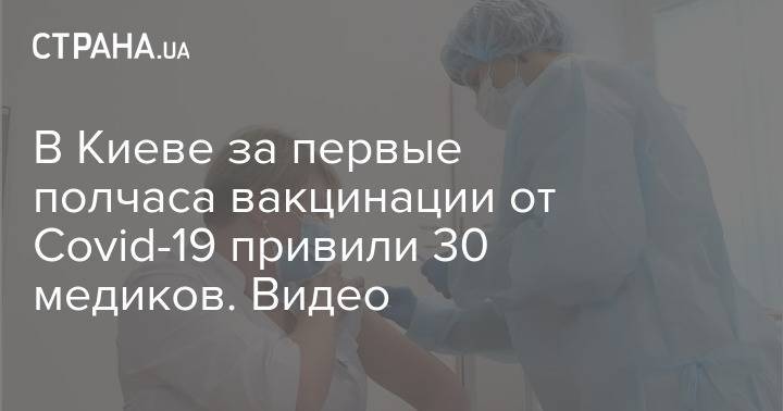 В Киеве за первые полчаса вакцинации от Covid-19 привили 30 медиков. Видео