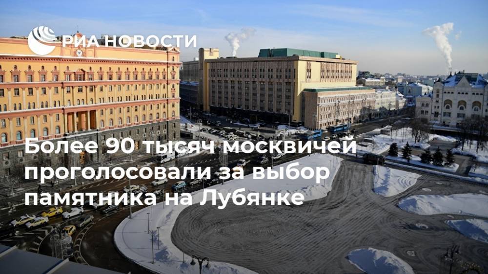 Более 90 тысяч москвичей проголосовали за выбор памятника на Лубянке