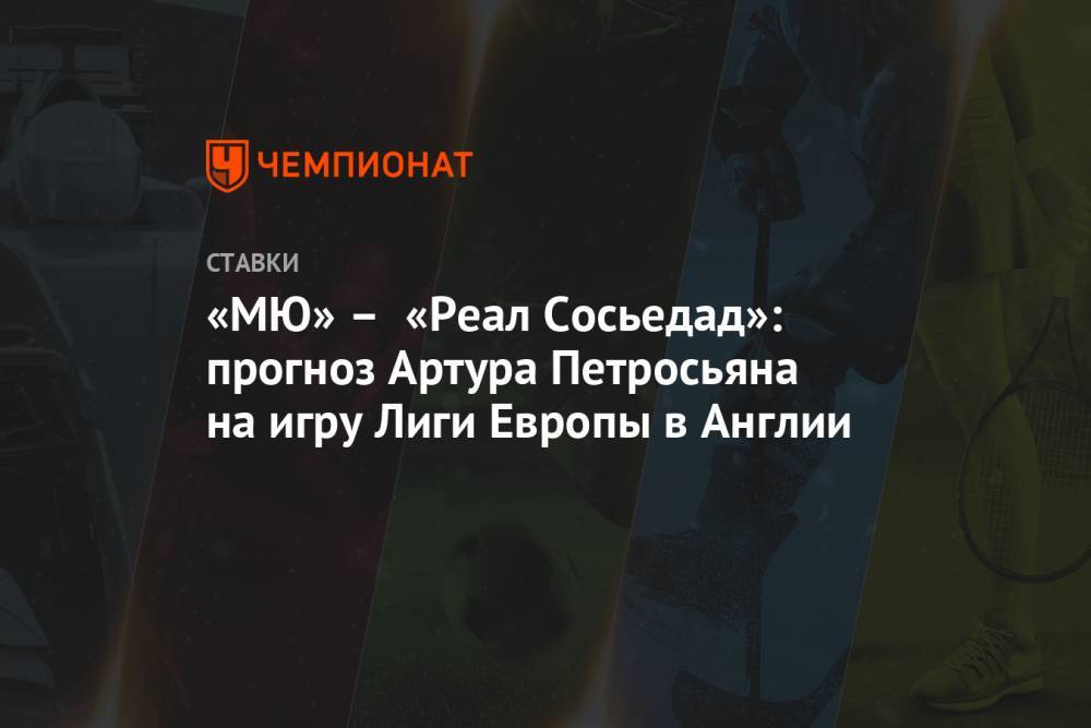 «МЮ» – «Реал Сосьедад»: прогноз Артура Петросьяна на игру Лиги Европы в Англии