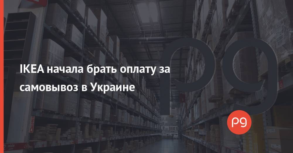IKEA начала брать оплату за самовывоз в Украине