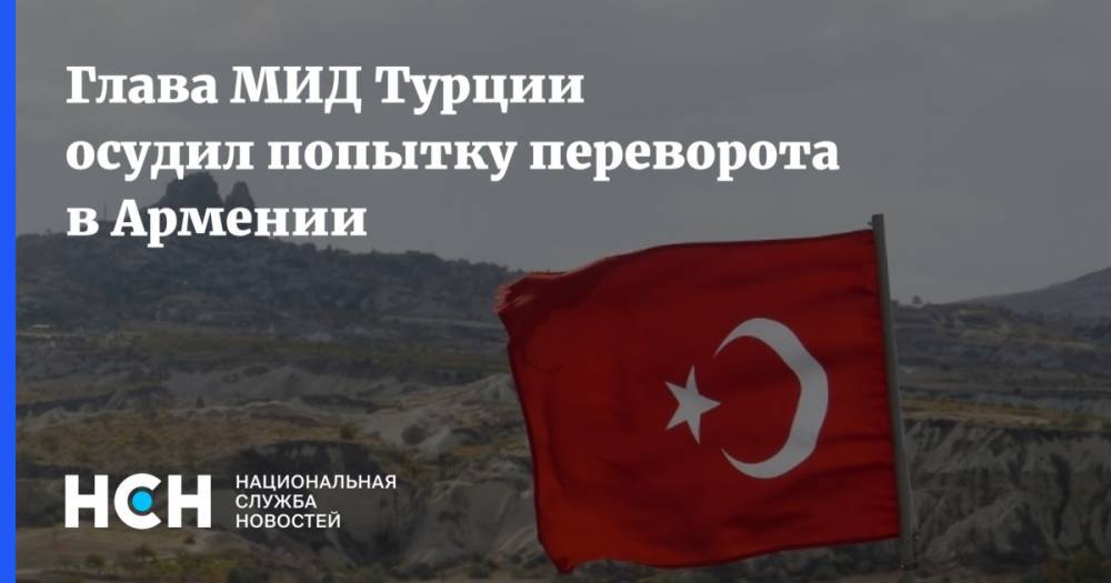 Глава МИД Турции осудил попытку переворота в Армении