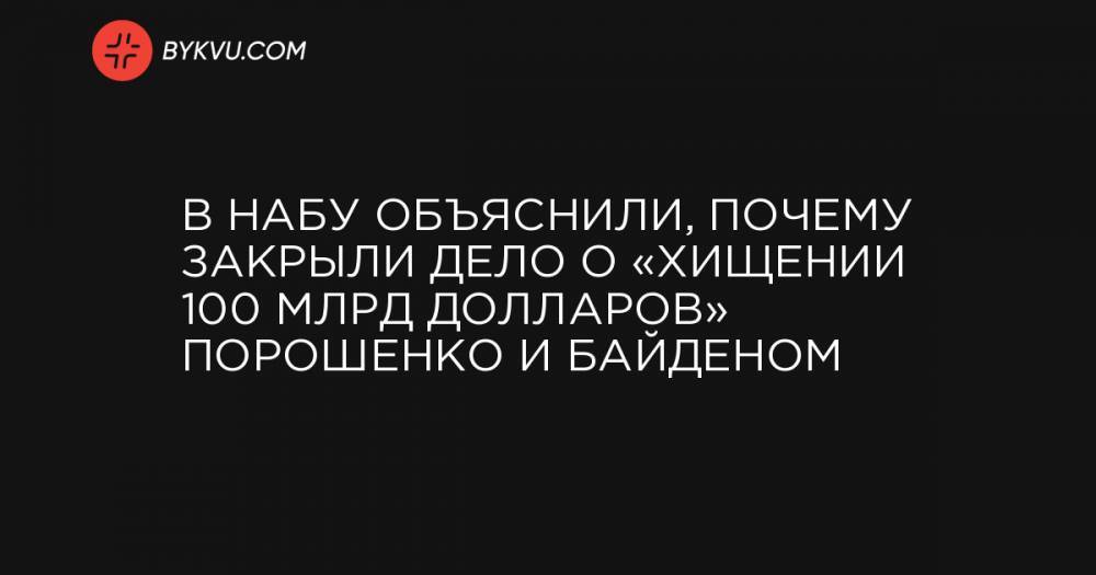 НАБУ закрыло дело против Порошенко о «хищении 100 млрд долларов» из-за недостатка доказательств