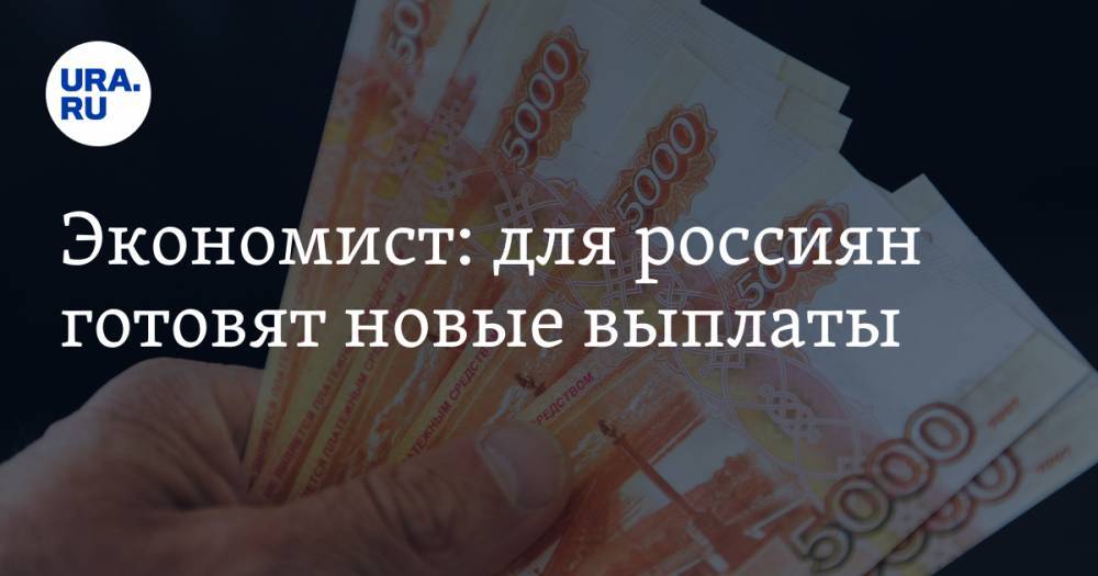 Экономист: для россиян готовят новые выплаты