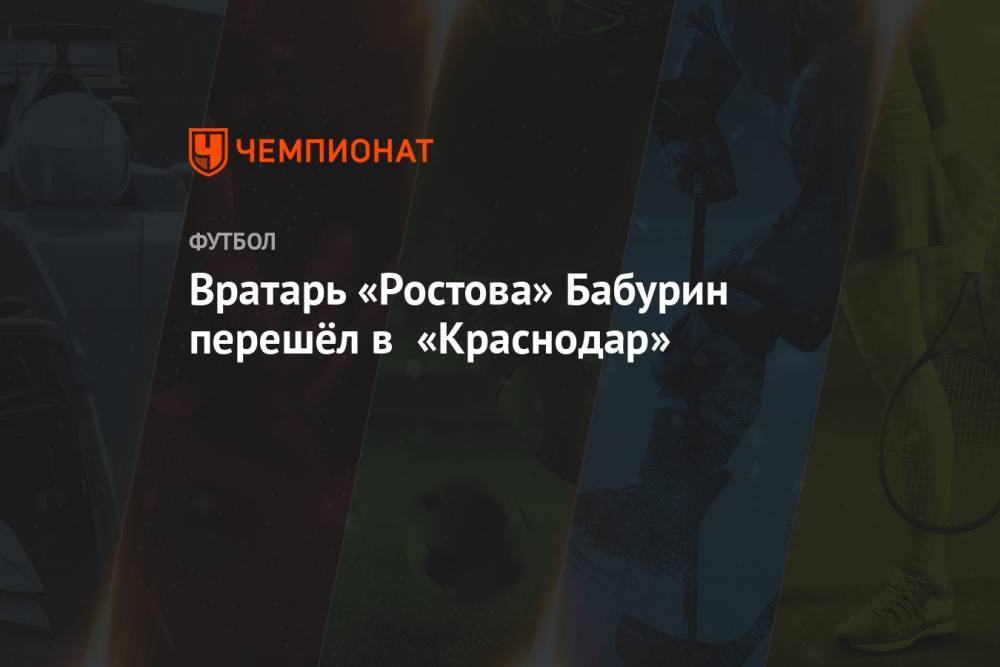 Вратарь «Ростова» Бабурин перешёл в «Краснодар»