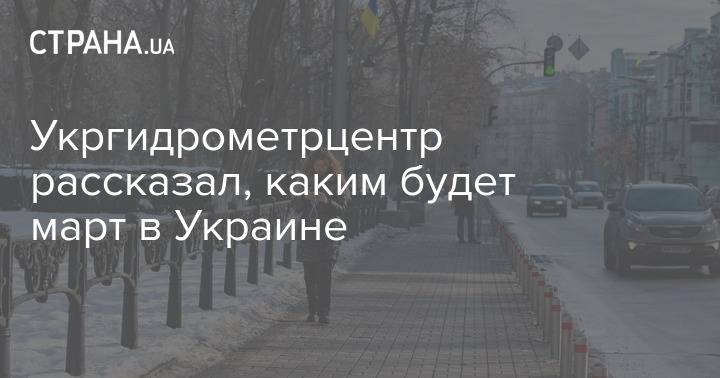 Укргидрометрцентр рассказал, каким будет март в Украине