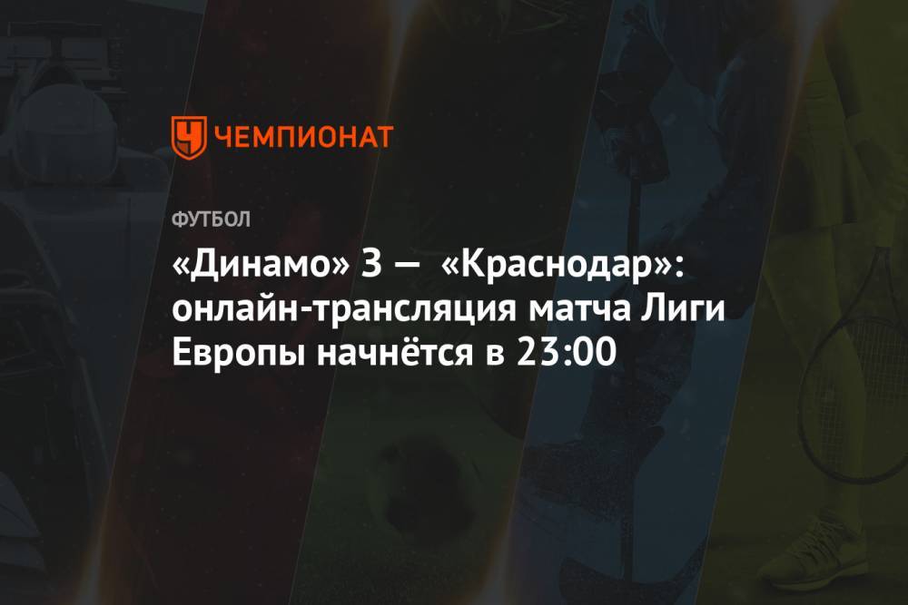 «Динамо» З — «Краснодар»: онлайн-трансляция матча Лиги Европы начнётся в 23:00