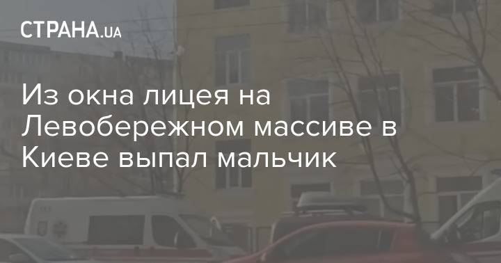 Из окна лицея на Левобережном массиве в Киеве выпал мальчик