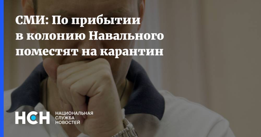 СМИ: По прибытии в колонию Навального поместят на карантин