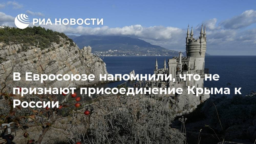 В Евросоюзе напомнили, что не признают присоединение Крыма к России