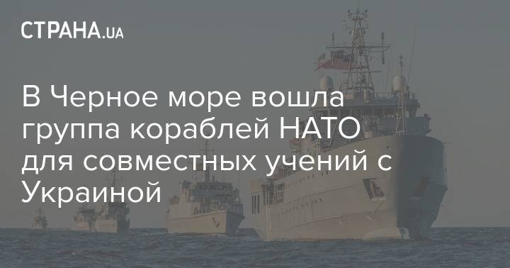 В Черное море вошла группа кораблей НАТО для совместных учений с Украиной