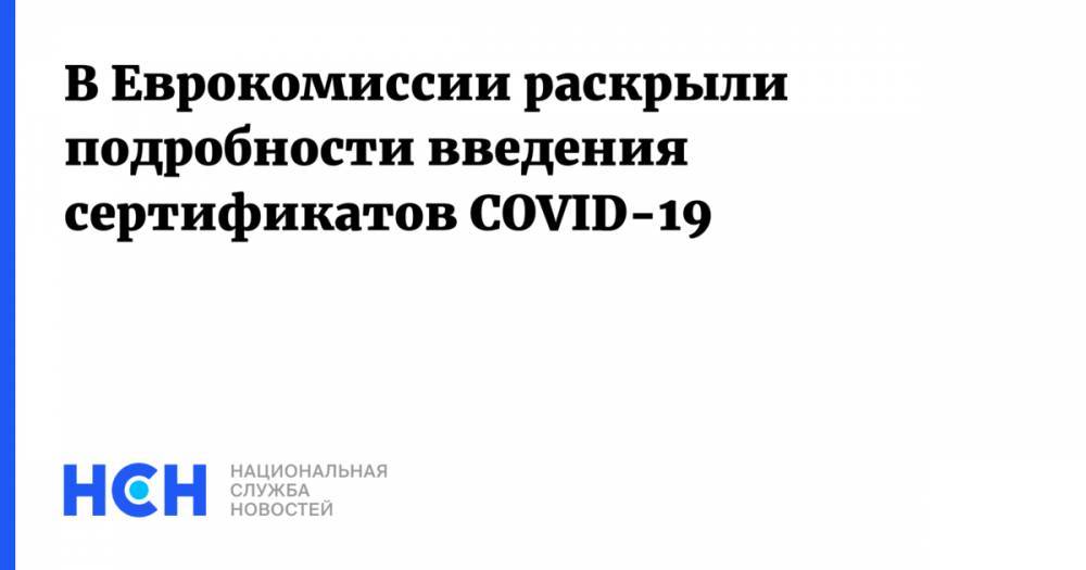 В Еврокомиссии раскрыли подробности введения сертификатов COVID-19