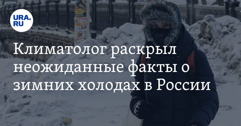 Климатолог раскрыл неожиданные факты о зимних холодах в России