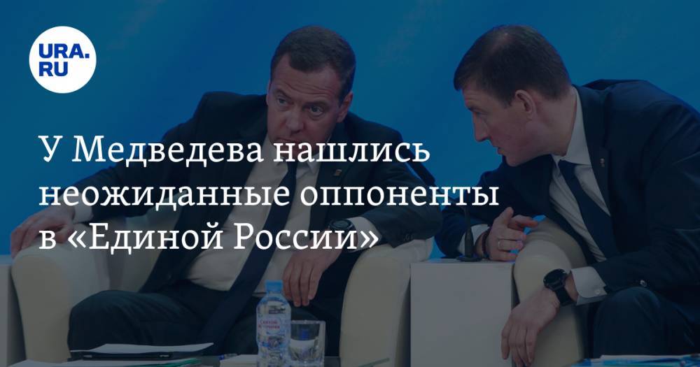 У Медведева нашлись неожиданные оппоненты в «Единой России»