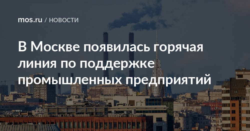 В Москве появилась горячая линия по поддержке промышленных предприятий