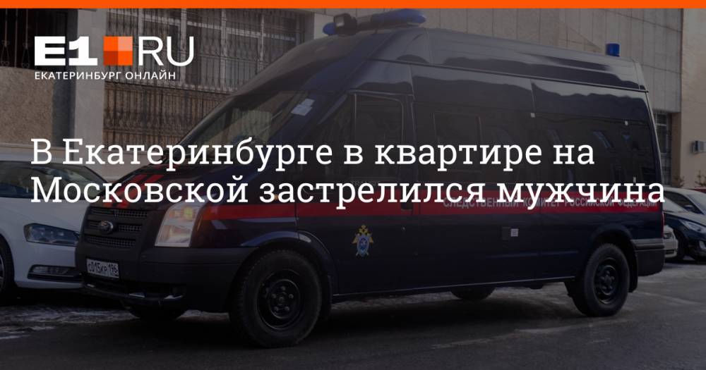 В Екатеринбурге в квартире на Московской застрелился мужчина